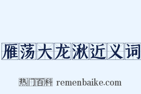 雁荡大龙湫近义词是什么意思的图片